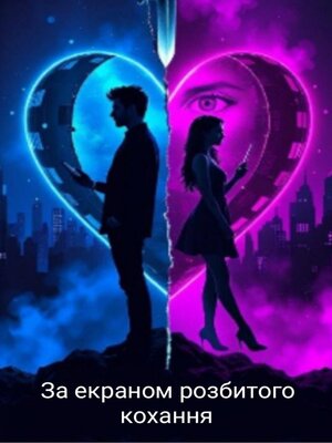 cover image of За екраном розбитого кохання